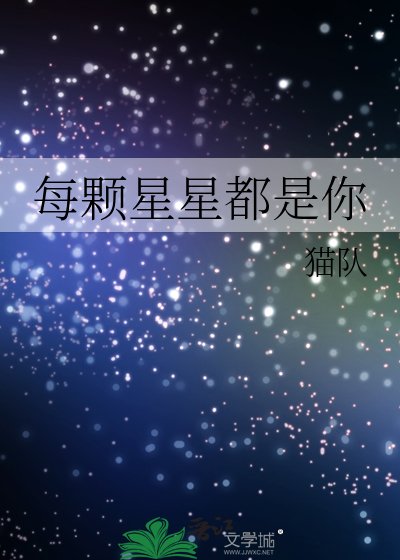 每颗星星都是你