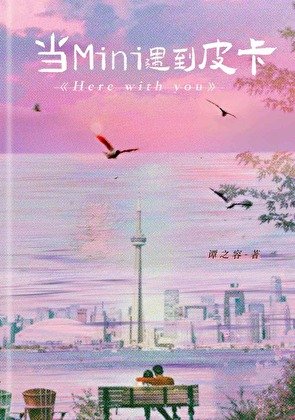 《当Mini遇到皮卡》