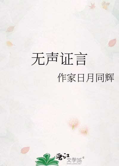 无声证言
