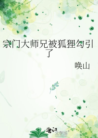 宗门大师兄被狐狸勾引了