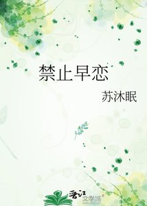 《禁止早恋》
