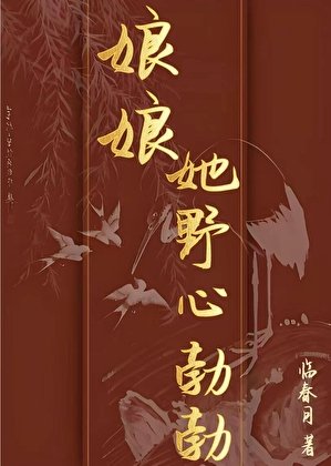 娘娘她野心勃勃