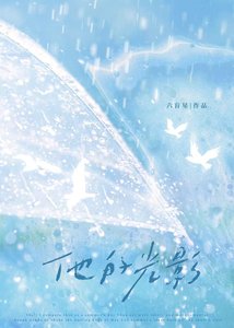 《他的光影》