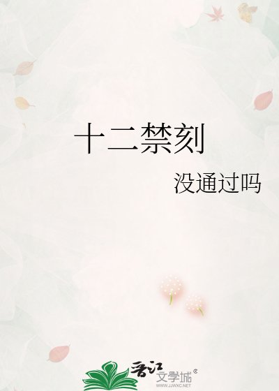 十二禁刻