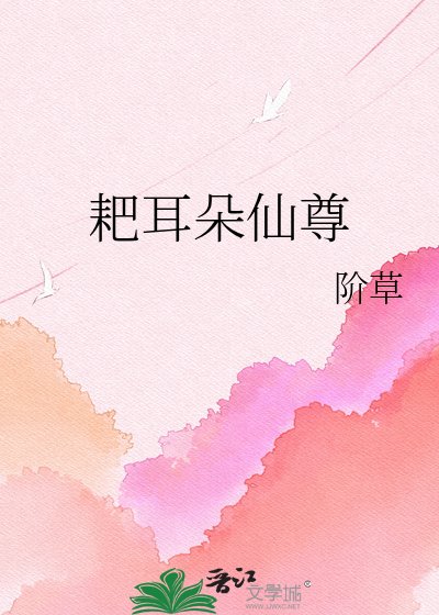 耙耳朵仙尊