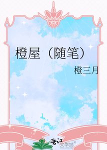 《橙屋(随笔)》