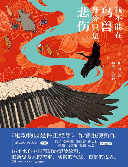 我不能在鸟兽身旁只是悲伤(出版书)