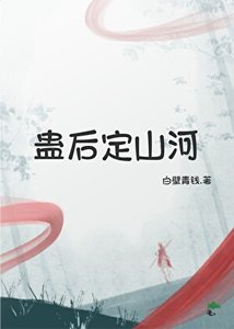《蛊后定山河》