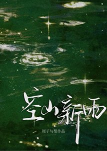 《空山新雨》