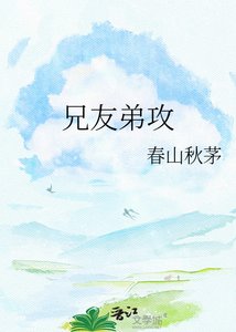 《兄友弟攻》