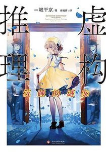 《虚构推理:沉忍的谜案(出书版)》