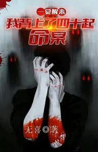 《一觉醒来:我背上了40起命案》