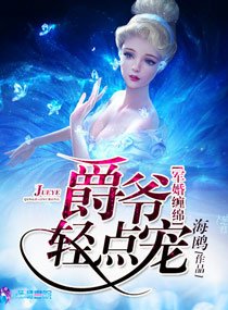《暖婚勉勉之爵爷的婚途/军婚缠勉之爵爷庆点宠》