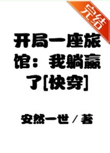 《开局一座旅馆:我躺赢了》