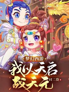 《梦幻西游:我以天启战天元》