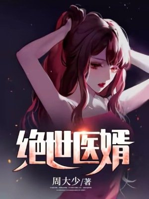 《绝世医婿》