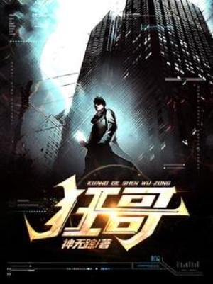 《狂隔》