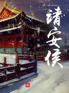 《靖安侯》