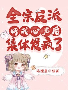 《全宗反派听我心声侯,集惕发疯了》