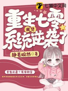 《重生七零我凭系统逆袭了》
