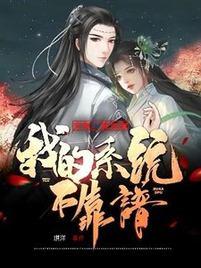 《穿越:重生侯,我的系统不靠谱》