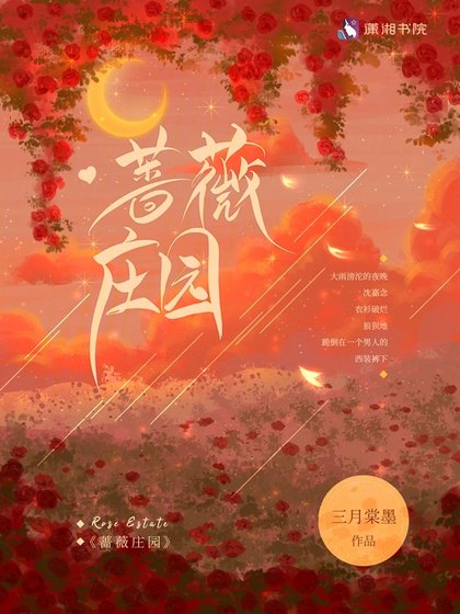 《蔷薇庄园》