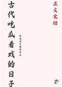 《古代吃瓜看戏的日子》