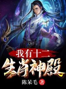 《我有十二生肖神殿》