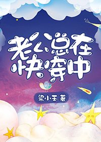 《老公总在跪穿中》