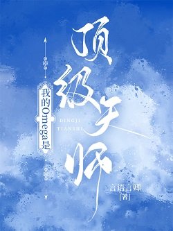 《我的Omega是鼎级天师》