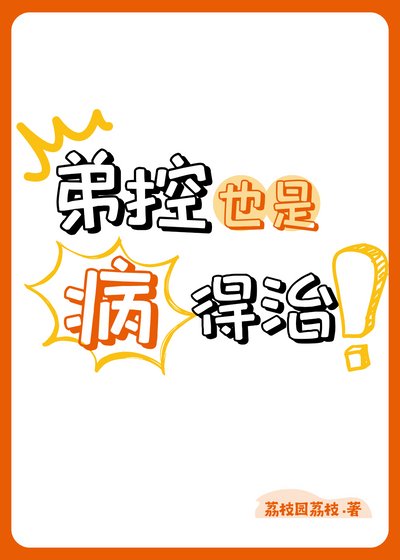 《第控也是病,得治!》