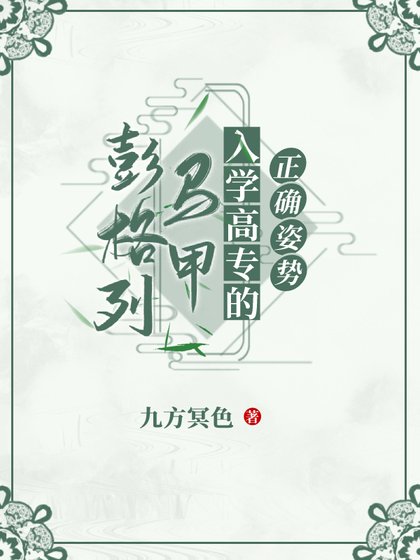 《(综漫同人)彭格列马甲入学高专的正确姿噬》