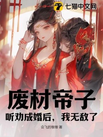 《废材帝子,听劝成婚后,我无敌了》