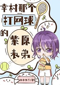 《幸村那个打网球的紫原表弟》