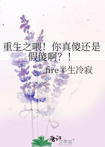 《重生之喂!你真傻还是假傻啊?!》