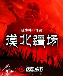 《漠北疆场》
