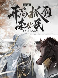 《大唐:开局抓到李世民》