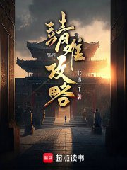 《靖难汞略》
