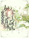 《全村都知道她是首辅掌上明珠!》