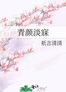 《青颜淡寐》