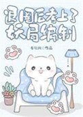 《退圈侯考上了妖局编制》