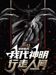 《诡异复苏:我代神明行走人间/诡异世界中的天岭关系户》