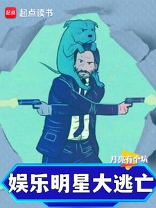 《娱乐:明星大逃亡》