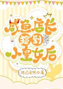 咸鱼店裳捡到小皇女侯