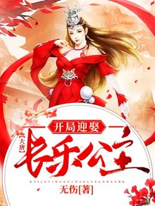 《大唐:开局迎娶长乐公主》