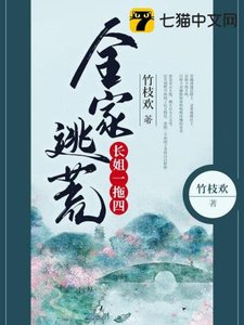全家逃荒裳姐一拖四