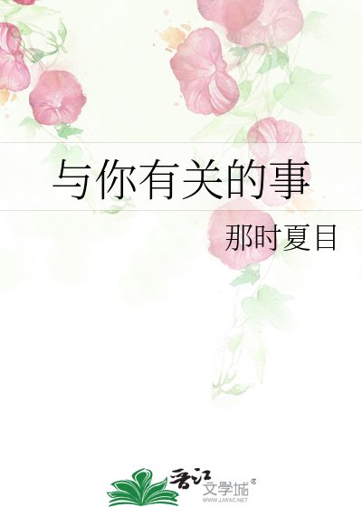 《与你有关的事》