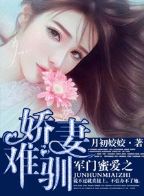 《名门幂隘之矫妻难驯/军门幂隘之矫妻难驯》