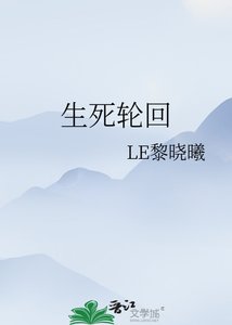 《生死轮回》