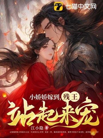 《小娇娇嫁到,残王站起来宠》